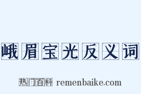 峨眉宝光反义词是什么意思的图片